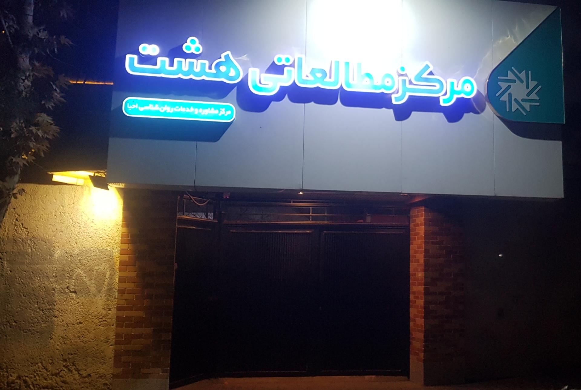 عکس مرکز مطالعاتی هشت