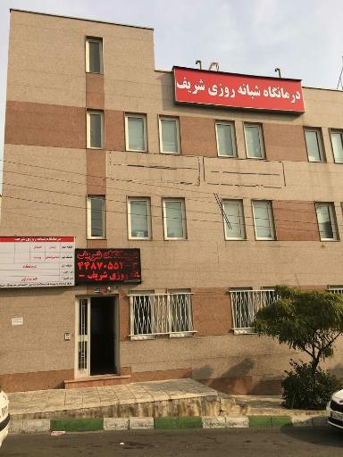 عکس درمانگاه و داروخانه شریف