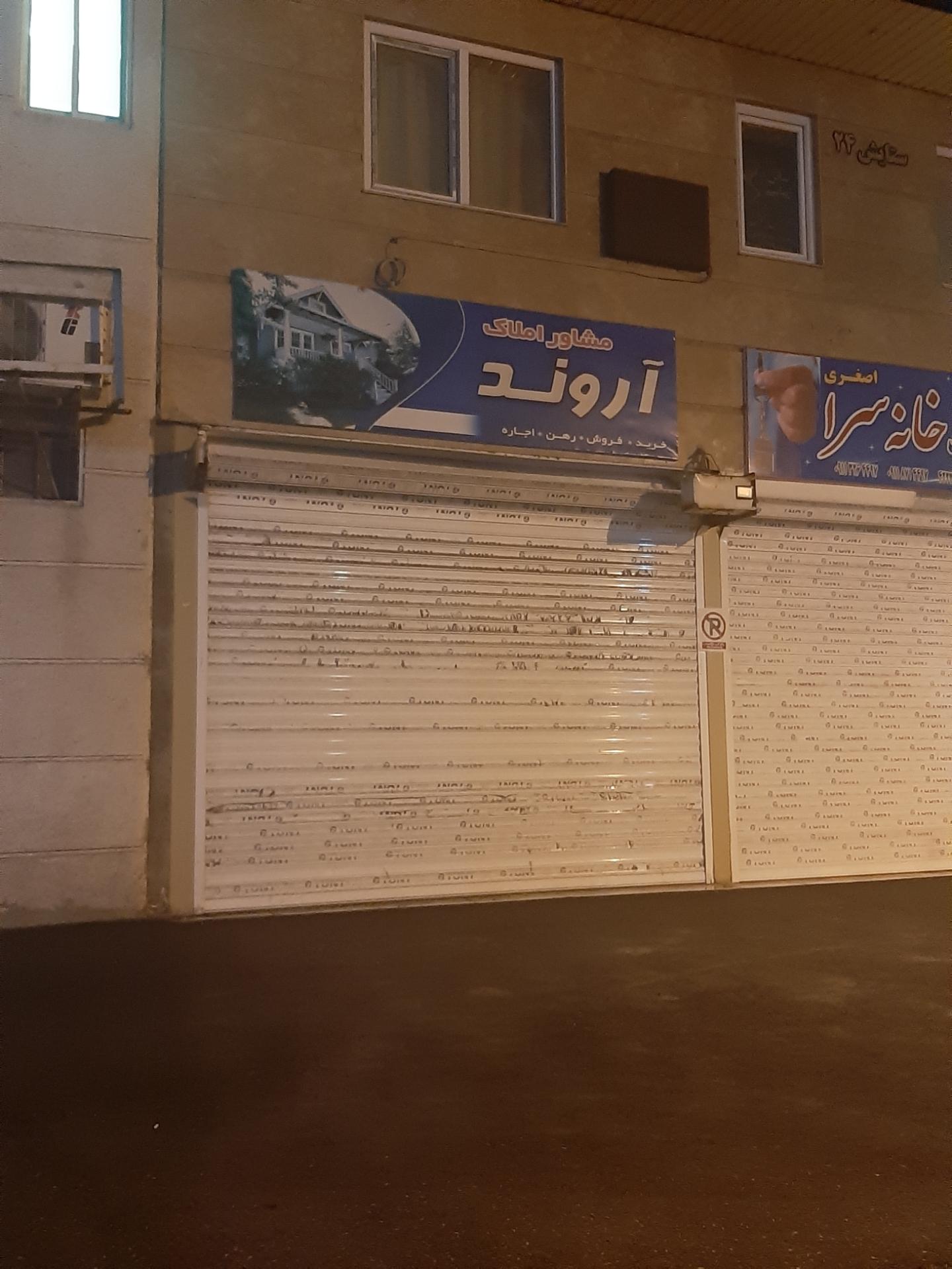 عکس املاک اروند