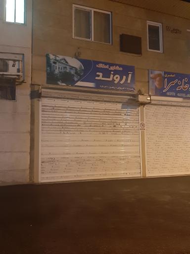 عکس املاک اروند