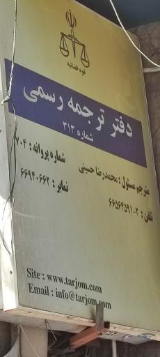 عکس دارالترجمه رسمی شکیبا ( شماره 499)