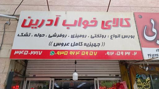 کالای خواب آدرین 