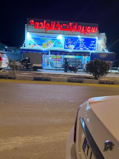 عکس سوپرماركت خانواده ٢