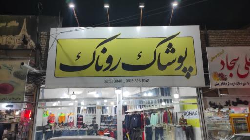 عکس پوشاک روناک