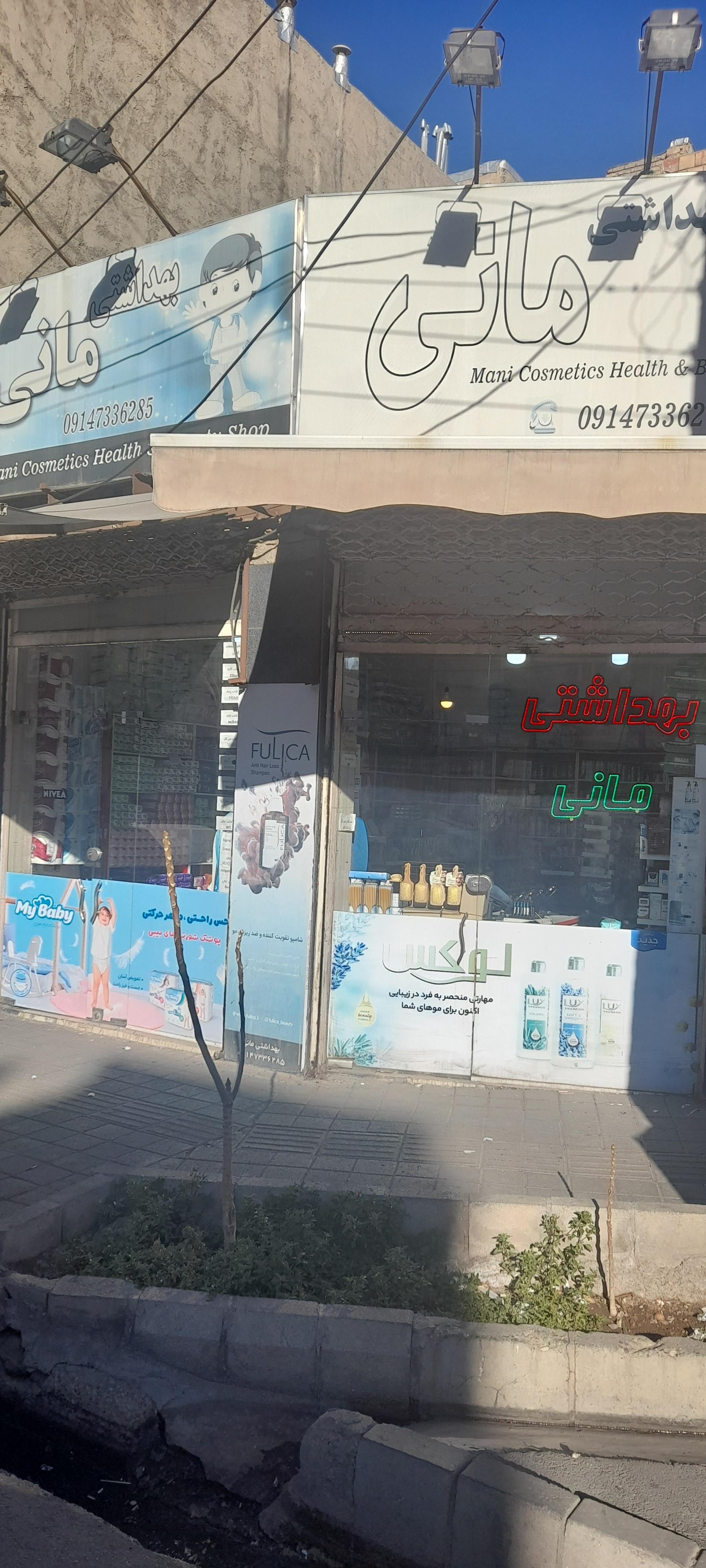 عکس فروشگاه شوینده بهداشتی مانی