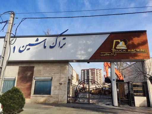 عکس تراک ماشین1