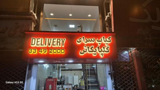 عکس کبابی گلپایگانی