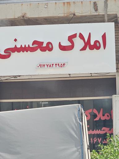 عکس املاک محسنی