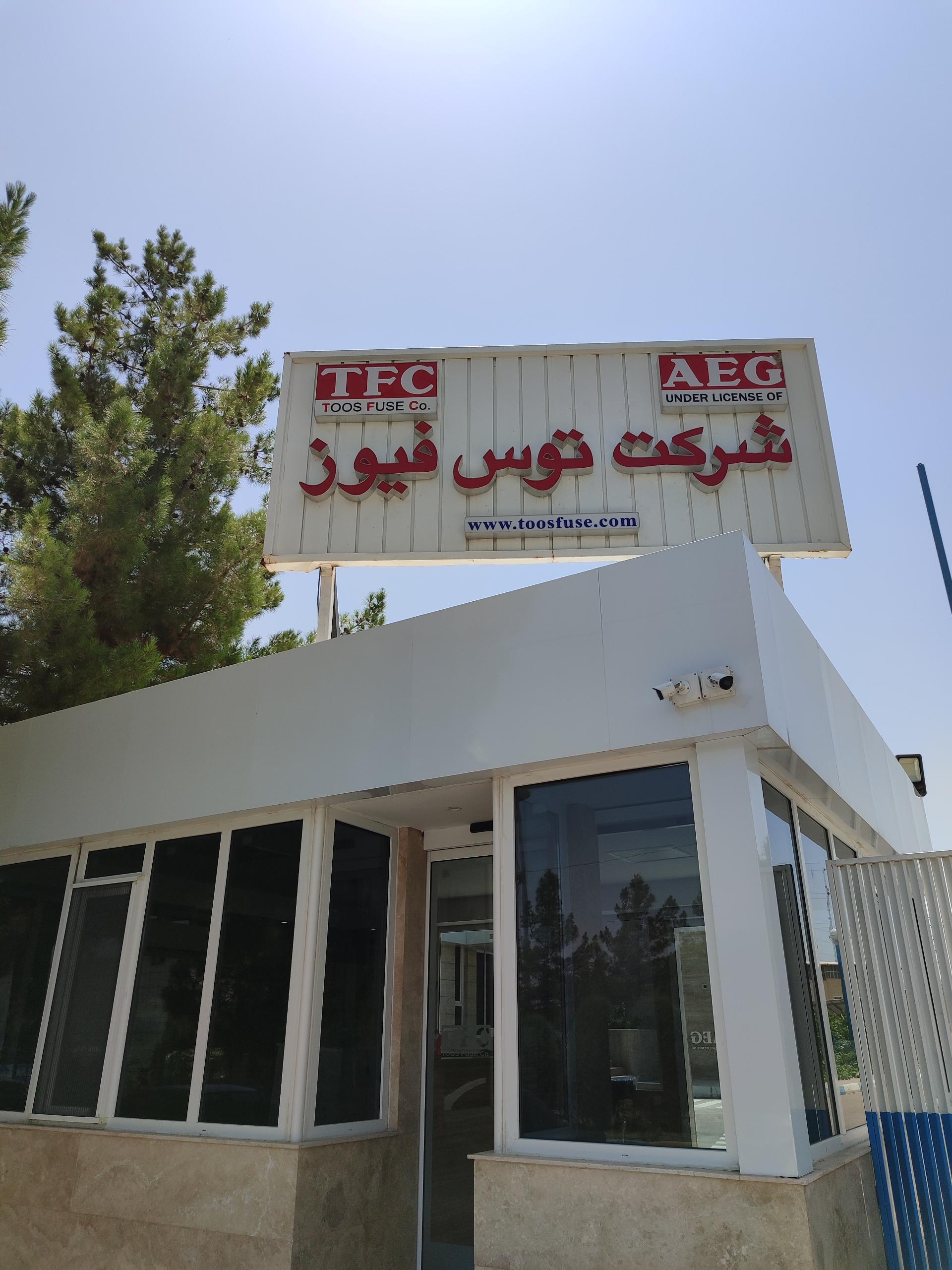 عکس شرکت توس فیوز