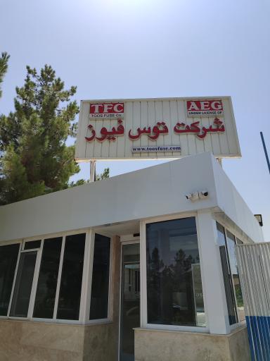 عکس شرکت توس فیوز