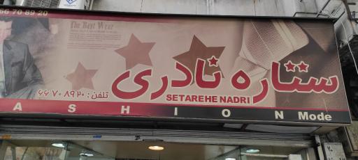 لباس ستاره نادری