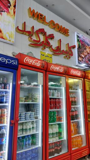 عکس کبابی گلبرگ