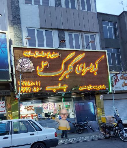 عکس کبابی گلبرگ