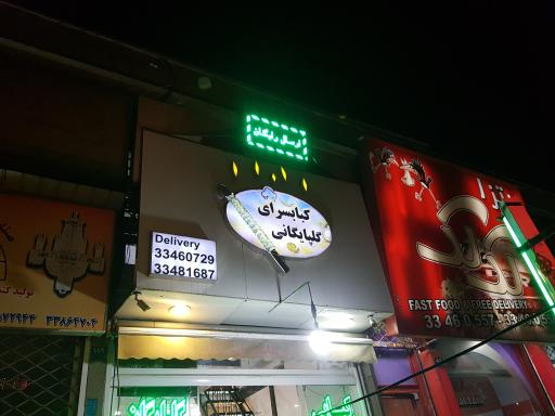 کبابی گلپایگانی