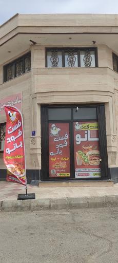 فست فود بانو