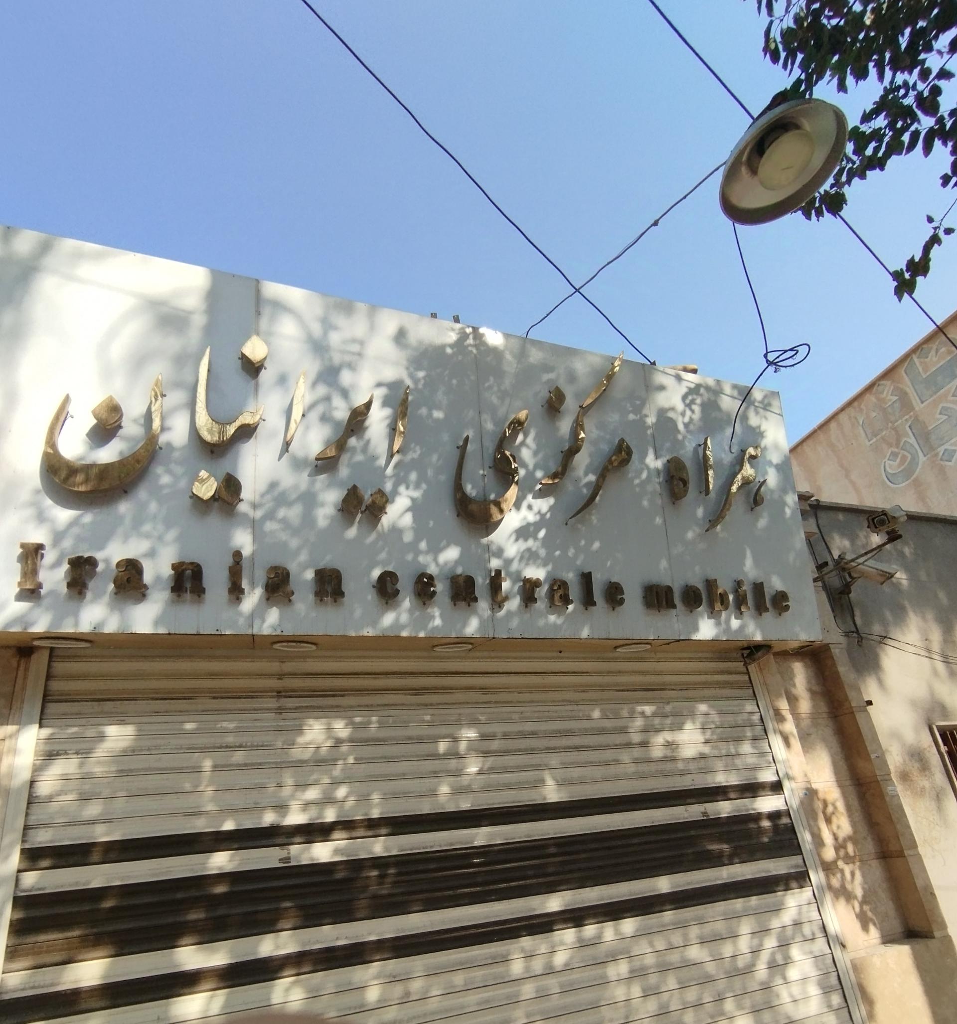 عکس همراه مرکزی ایرانیان