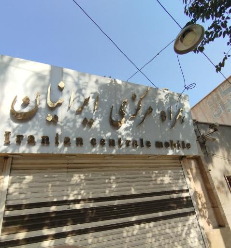 عکس همراه مرکزی ایرانیان