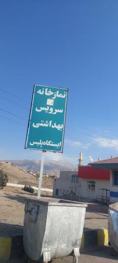 سرویس بهداشتی