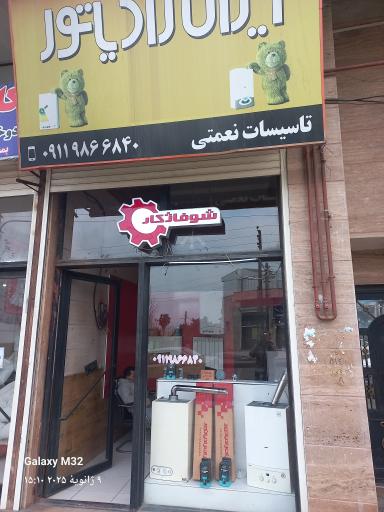 عکس نمایندگی ایران رادیاتور نعمتی