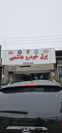 عکس برق خودرو هاشمی