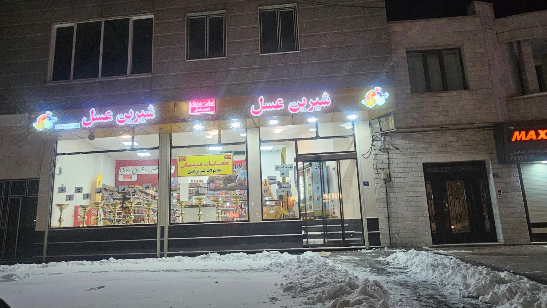 عکس شیرین عسل