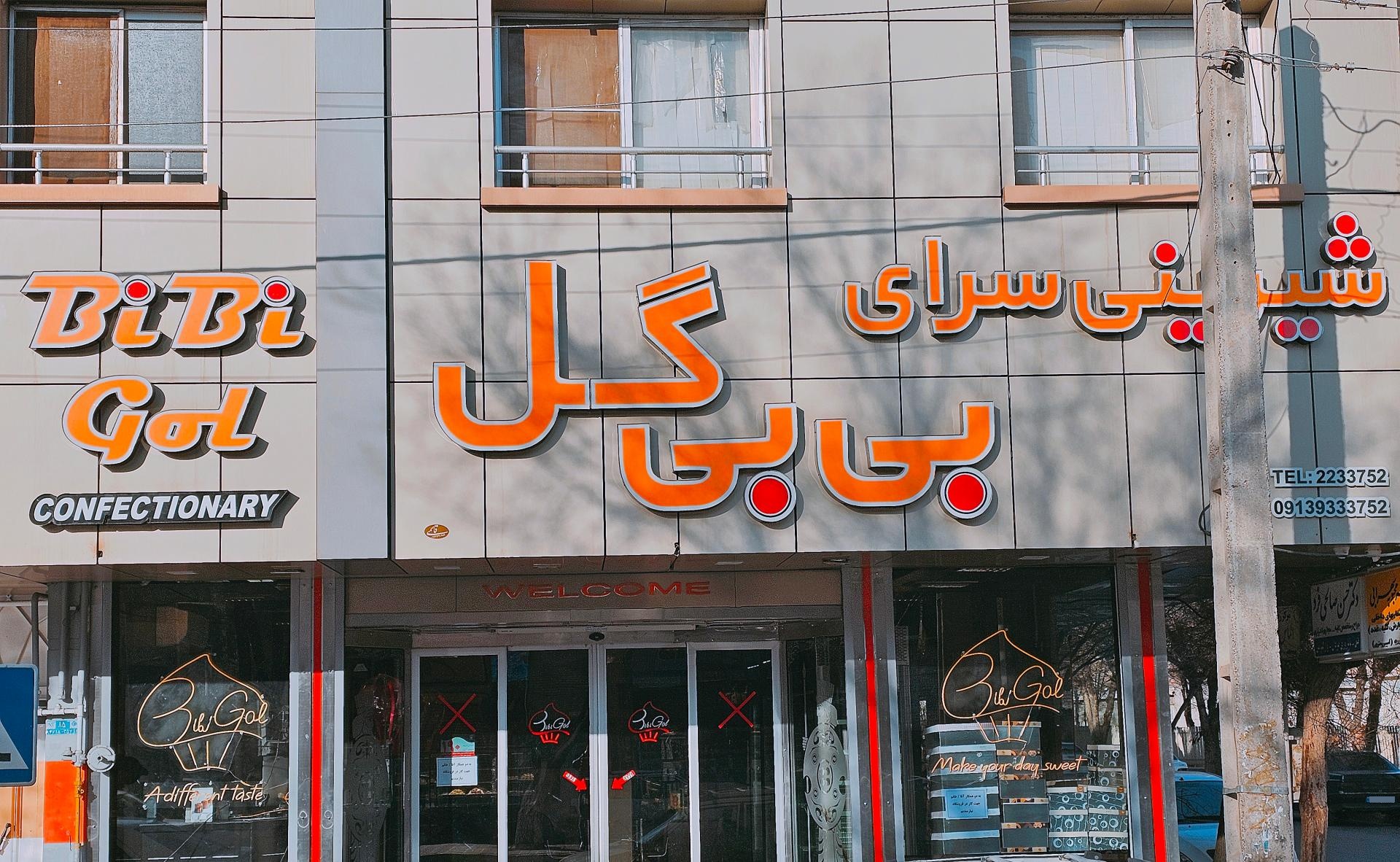 عکس شیرینی سرای بی بی گل