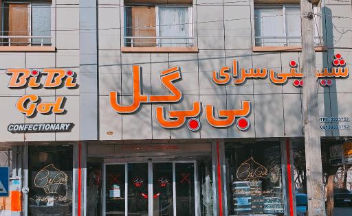 عکس شیرینی سرای بی بی گل