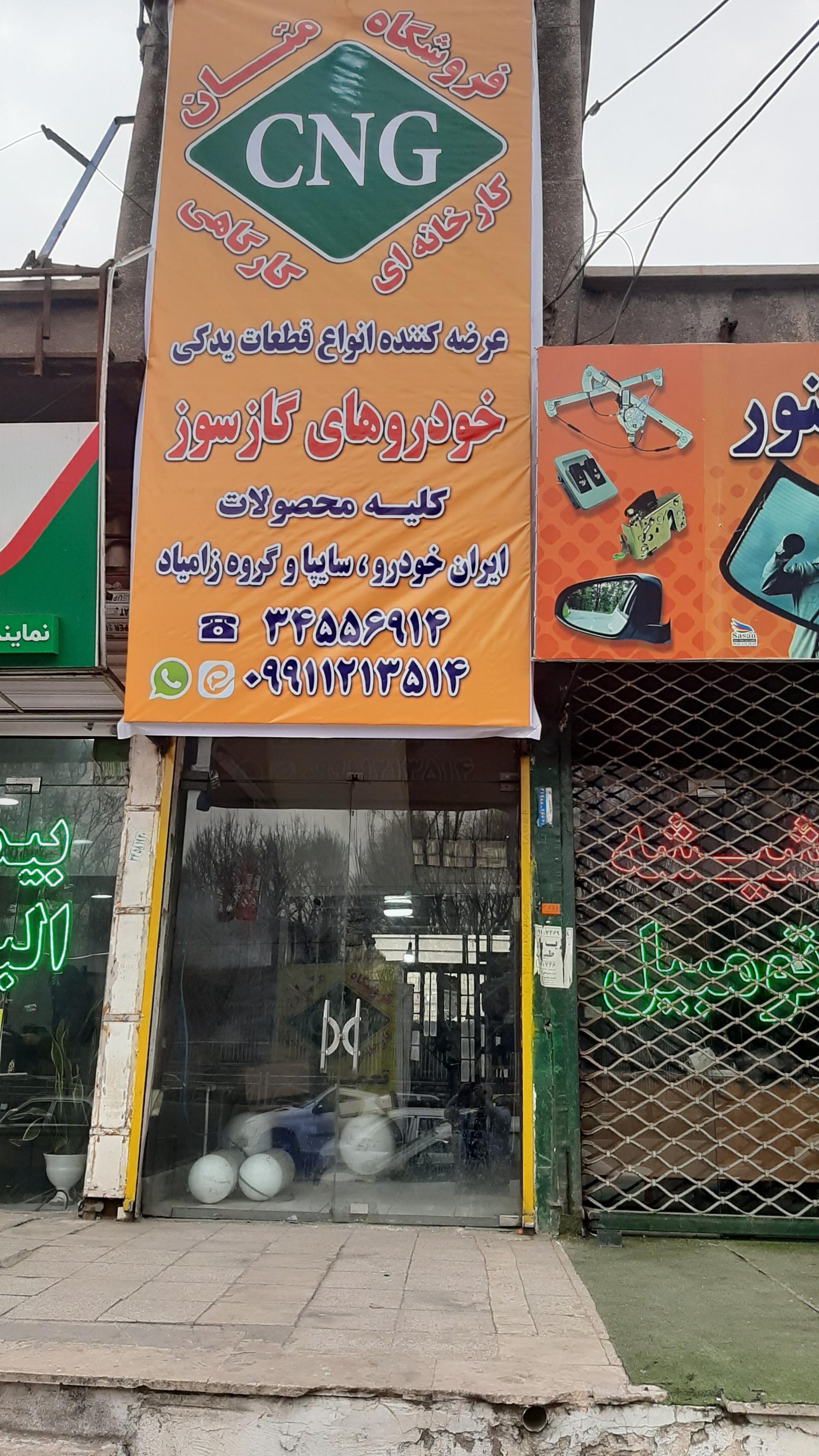 عکس فروشگاه و تعمیرگاه خودروهای گاز سوز متان