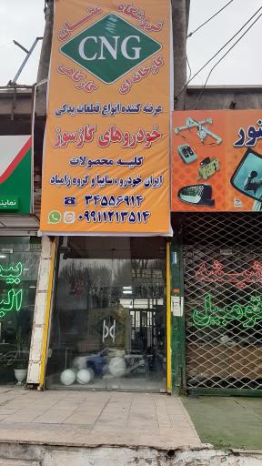 عکس فروشگاه و تعمیرگاه خودروهای گاز سوز متان