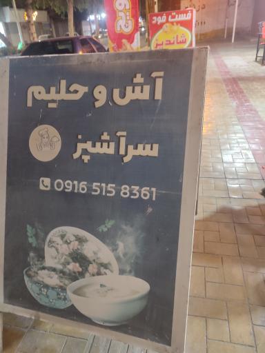 عکس آش و حلیم سرآشپز