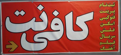 عکس کافی نت کاوه