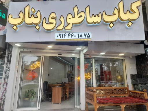 کباب ساطوری تک بناب 