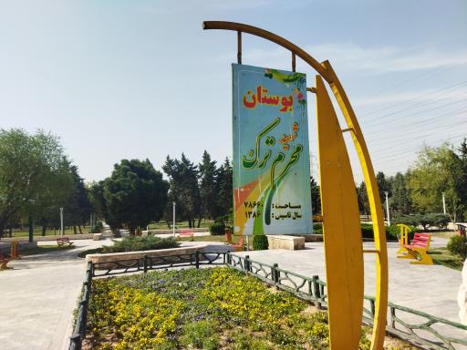 عکس بوستان شهید محرم ترک