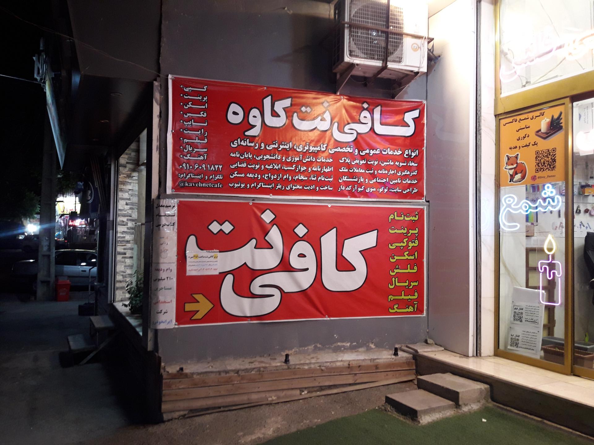 عکس کافی نت کاوه