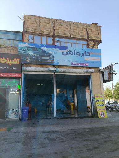 عکس کارواش علی 