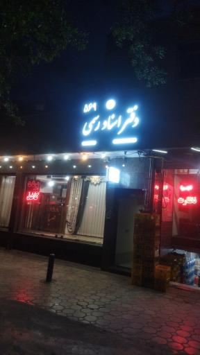 عکس دفتر اسناد رسمی ۵۶۹ اصفهان