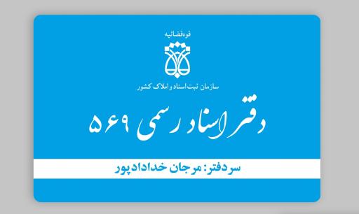عکس دفتر اسناد رسمی ۵۶۹ اصفهان