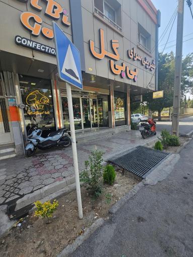 عکس شیرینی سرای بی بی گل