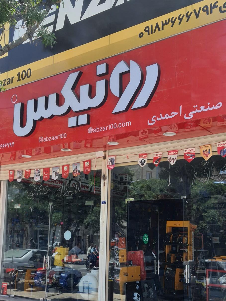 عکس فروشگاه ابزار ۱۰۰