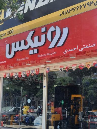 عکس فروشگاه ابزار ۱۰۰