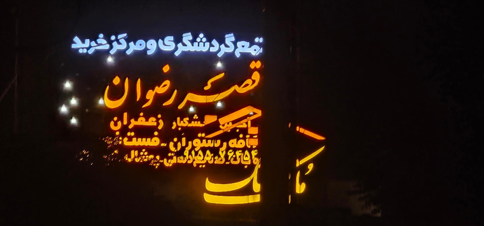 عکس مجتمع گردشگری قصر رضوان‌