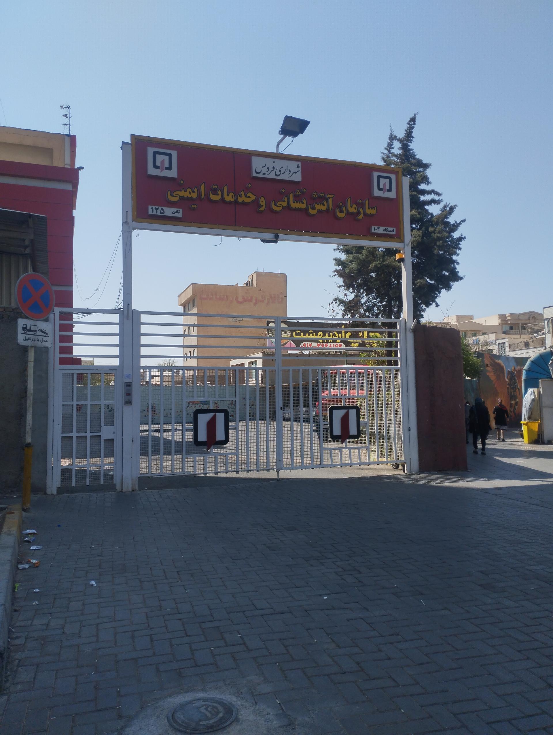 عکس آتش نشانی شماره سه فردیس