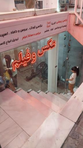 عکس آتلیه عکاسی آصف