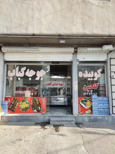 عکس تهیه غذای گلچین