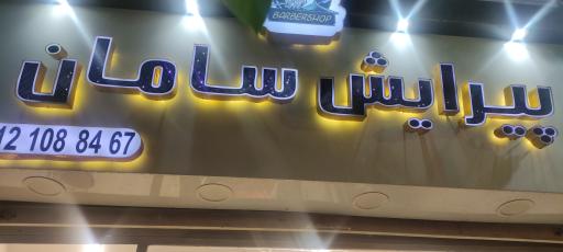 عکس آرایشگاه سامان