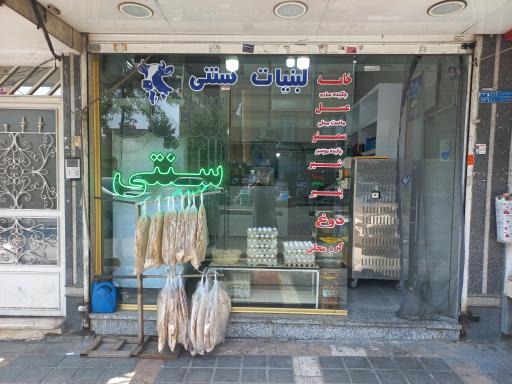 عکس لبنیات سنتی