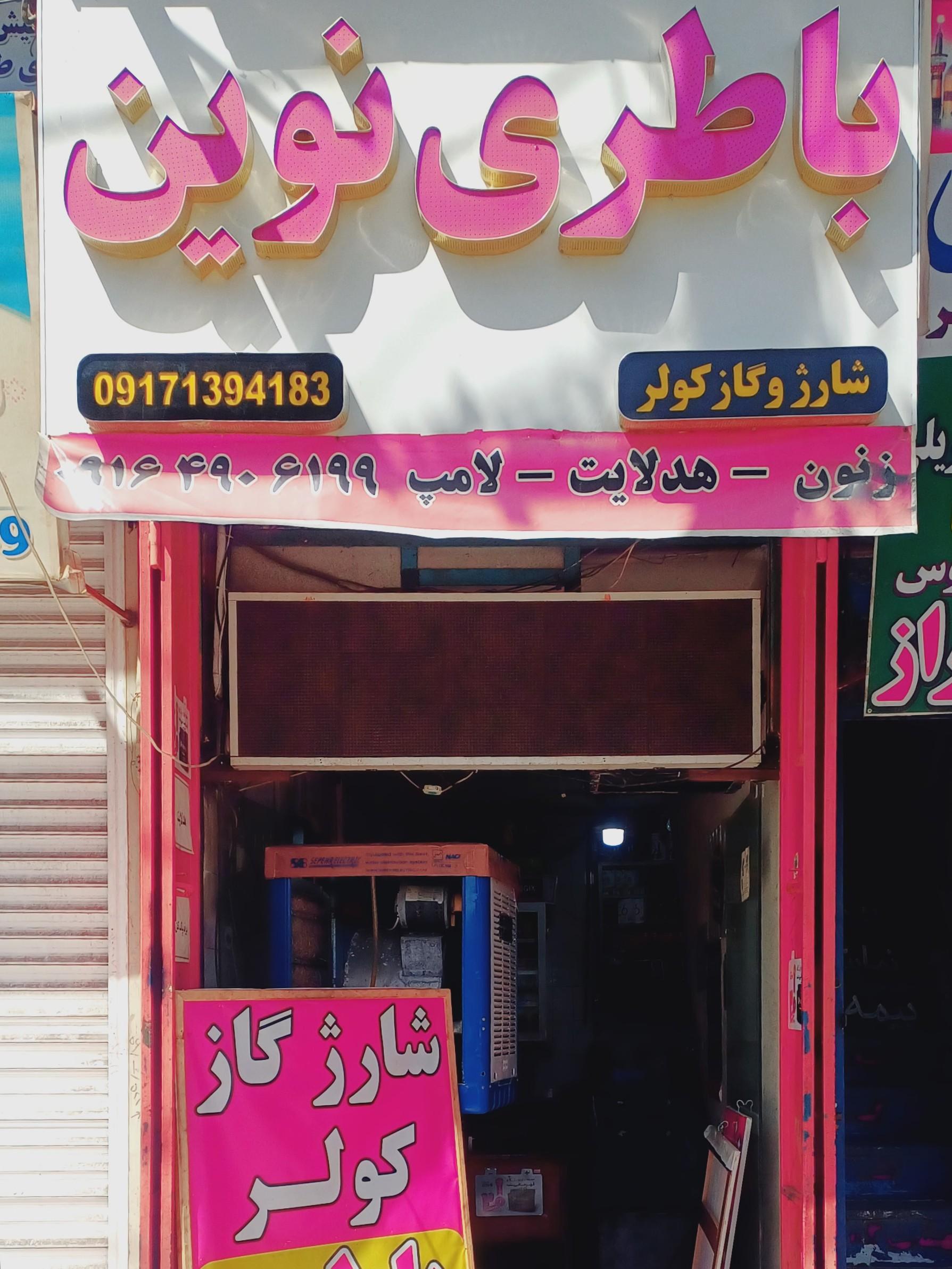 عکس باطری نوین (استاد رضا علی پور) 