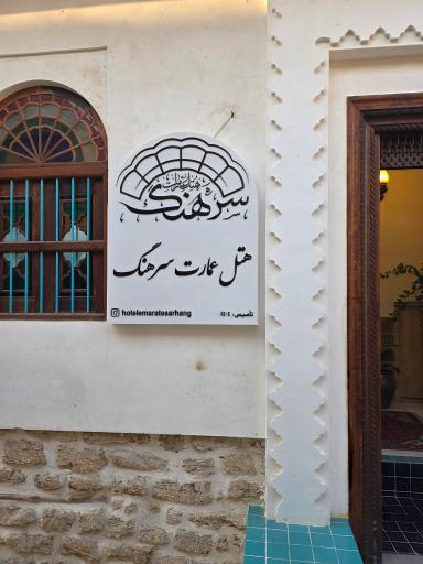 عکس هتل عمارت سرهنگ