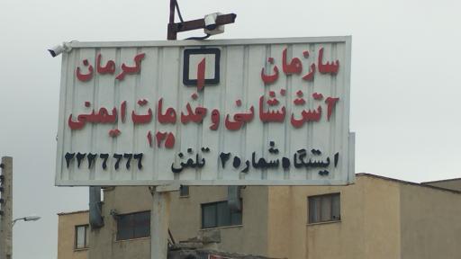 ایستگاه شماره ۲ سازمان آتش‌نشانی و خدمات ایمنی 