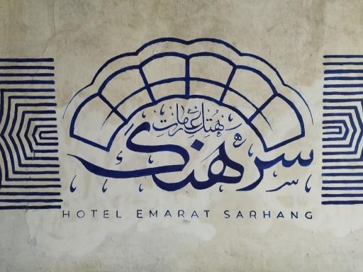 هتل عمارت سرهنگ